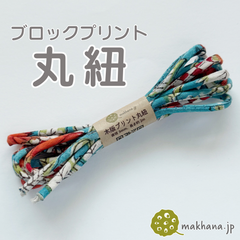 【商用可・2本】インド産ハンドブロックプリント 丸紐【 M 】