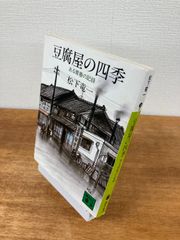《サイン本・初版本》豆腐屋の四季　ある青春の記録【文庫本】松下竜一