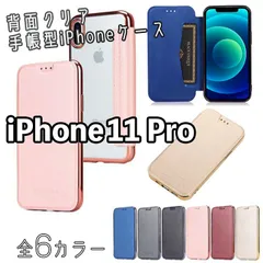 【iPhone11Pro】手帳型 背面クリア iPhoneケース シンプル スマホケース アイフォンケース スマホカバー アイフォンカバー 保護 ポケット おしゃれ かわいい 透明 全6色 ブラック グレー ゴールド ピンク ワインレッド ブルー