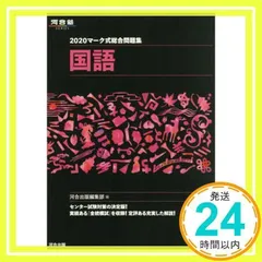 マーク式総合問題集国語 (2020) (河合塾シリーズ) [単行本] [Jun 12, 2019] 河合出版編集部_02