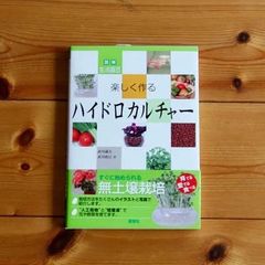 【 新品・在庫限り 】書籍 楽しく作るハイドロカルチャーのサムネイル