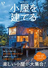 2024年最新】小屋 小さな家の豊かな暮らしの人気アイテム - メルカリ