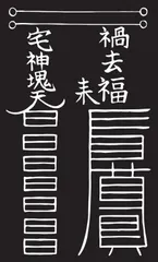 パワハラ等に［陰陽師の呪符］開運5枚セット　家族職場人間関係子育て仕事運等改善 パワハラ等に。開運5枚セット[OMtk]家族職場人間関係子育て金運