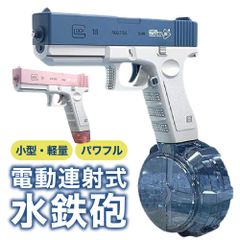 水鉄砲 電動 連射式 強力 大容量 ウォーターガン 軽量 小型 人気 子供から大人まで