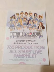 パンフレット】アイドルマスター プラチナスターズ 765プロダクション オールスターライブ
