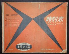 時刻表（京阪神中心に編集）・1959年1月　日本交通公社