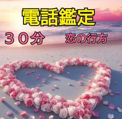電話鑑定　恋愛　鑑定　タロット　彼の気持ち　占い　霊視　霊感　復縁　片思い　複雑恋愛　訳あり恋愛　不倫　サイレント 冷却期間　音信不通　遠距離　疎遠　喧嘩　恋愛成就　占い放題　縁結び