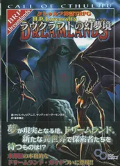 2025年最新】クトゥルフ神話TRPG ラヴクラフトの幻夢境 の人気