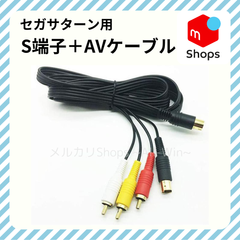 セガサターン用　S端子付きAVケーブル