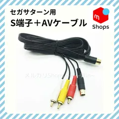 【再入荷】セガサターン用 S端子 付き AVケーブル レトロゲーム 画像 鮮明