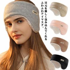 遮光 アイマスク イヤーマフ 耳あて 睡眠 セット 防音 耳栓 スリープマスク もこもこ イヤーウォーマー アイピロー 送料無料 聴覚過敏 目のケア 耳栓 柔らかい 冬 快眠グッズ#mion0594389