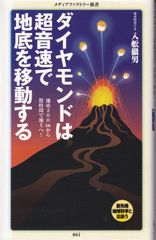 ダイヤモンドは超音速で地底を移動する （メディアファクトリー新書） ■ 入舩徹男