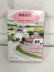 赤毛のアン 古本 小説 モンゴメリ