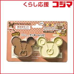 【 新品 未開封 】 ヤクセル 抜き型 セット クッキー くまのがっこう ジャッキー＆デイビッド 40595 未使用 送料無料のサムネイル