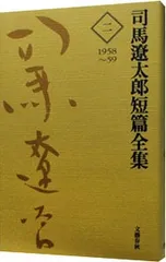 【状態良好】司馬遼太郎全集　全巻セット③ Amazon.co.jp: 司馬遼太郎全集 (1) 梟の城・上方武士道 : 司馬