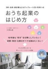 【中古】DM・名刺・請求書などのテンプレートCD-ROMつき おうち起業のはじめ方