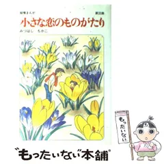 【立風書房】小さな恋のものがたり×14冊 / みつはしちかこ 大塚 愛さんとのコラボも話題！】みつはしちかこ漫画家デビュー