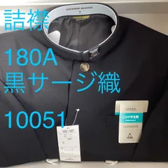 2025年最新】学ラン180aの人気アイテム - メルカリ 2025年最新】学ラン180aの人気アイテム - メルカリ