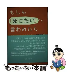 中古】 もしも「死にたい」と言われたら 自殺リスクの評価と対応 / 松本俊彦 / 中外医学社 - メルカリ