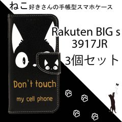 【処分 3個セット】 rakuten BIGs ケース 3点セット 楽天 BIG s スマホケース rakutenBIGs カバー 3917JR  ねこ ネコ 猫 黒猫 レザー 革 送料無料