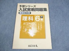 四谷大塚 小6 理科 予習シリーズ 入試実戦問題集 難関校対策 下 740624-3 010m2B