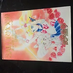 2025年最新】セーラームーン原画集の人気アイテム - メルカリ