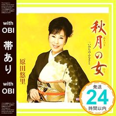 【帯あり】秋月の女 [CD] 原田悠里_07