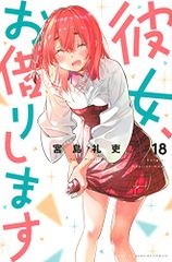 彼女、お借りします(18) (少年マガジンコミックス)／宮島 礼吏