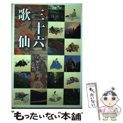 【中古】 三十六歌仙 京の歌枕 / 樋口茂子 / 光村推古書院