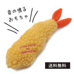 エビ天のおもちゃ
