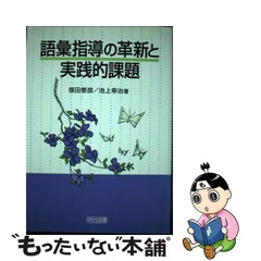 中古】 語彙指導の革新と実践的課題 / 塚田 泰彦、 池上 幸治 / 明治