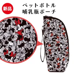 【ディズニー/ミッキー&フレンズ】ミッキー&ミニー　哺乳瓶ポーチ