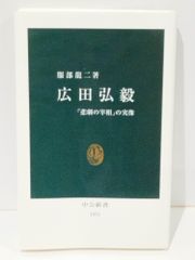広田弘毅: 「悲劇の宰相」の実像 (中公新書 1951)　服部 龍二　　【250515mt】
