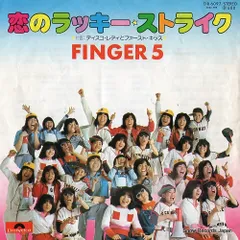 【レコード】フィンガー５ 恋のラッキー・ストライク DR6097
