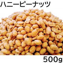 ハニーローストピーナッツ 500g チャック袋 九州工場製造品 黒田屋