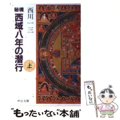 初版　秘境西域八年の潜行 上・中・下巻セット 秘境西域八年の潜行 上中下巻全3冊揃 中公文庫 西川一三 | 古本