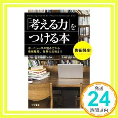 「考える力」をつける本: 本・ニュースの読み方から情報整理、発想の技術まで (単行本) [Sep 12， 2013] 轡田 隆史_03