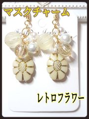 レトロフラワー　マスクチャーム　大人女子　ティーン　ハンドメイド　ピアス