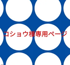 コショウ様専用ページです。