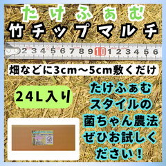竹チップ マルチ 24L 防草 マルチング材 たけふぁむ 有機栽培 菌ちゃん農法 自然農法