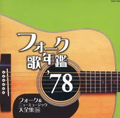 2026年最新】フォーク＆ニューミュージック大全集の人気アイテム