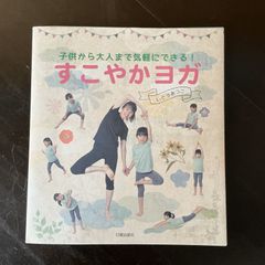 すこやかヨガ　子供から大人まで気軽にできる！