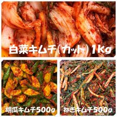 白菜キムチ（カット）１kg　胡瓜キムチ500ｇ　ねぎキムチ500ｇ