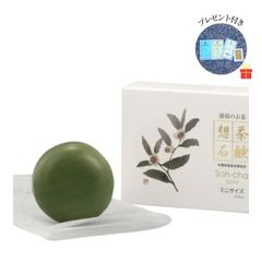 想茶石鹸 ミニサイズ(30g)【観音温泉コスメサンプル4点セット】お茶石けん 洗顔ソープ ボディウォッシュ シャンプー コンディショナー フェイス＆ボディソープ 美容液 温泉水配合【1回のご注文でサンプル1セット】