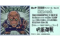 【中古】コレクションシール No.14：究極メカ丸