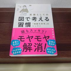 「武器としての図で考える習慣 「抽象化思考」のレッスン」 平井 孝志