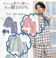 パジャマ キッズ 男の子 女の子 綿100％ 長袖 冬 ふんわり柔らかい2枚仕立ての厚手生地で暖かい ダブルガーゼ起毛 前開き シャツ ブロックチェック柄