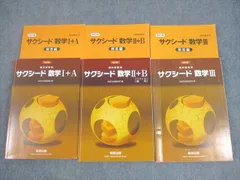 数研出版 改訂版 教科書傍用 サクシード数学I＋A/II＋B/III 2020 計3冊 ☆ 064M1D