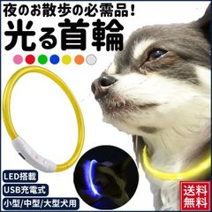首輪 犬 おしゃれ 小型犬 中型犬 大型犬 光る首輪 犬用 LED ライト USB充電式 USB 充電式 ペット用品 ペット 猫 首輪