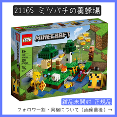 【新品未開封】LEGO レゴ 21165 マインクラフト ミツバチの養蜂場 【BRICKS MART マインクラフト】【BRICKS MART セット】正規品